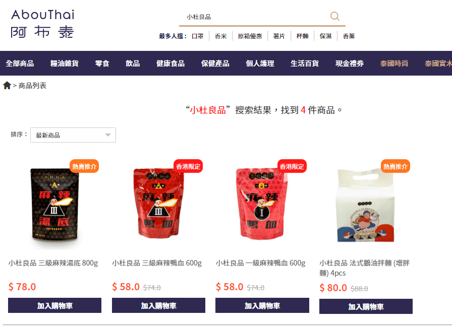 數款「小杜良品」產品由出產以來，過往一直都由阿布泰銷售。